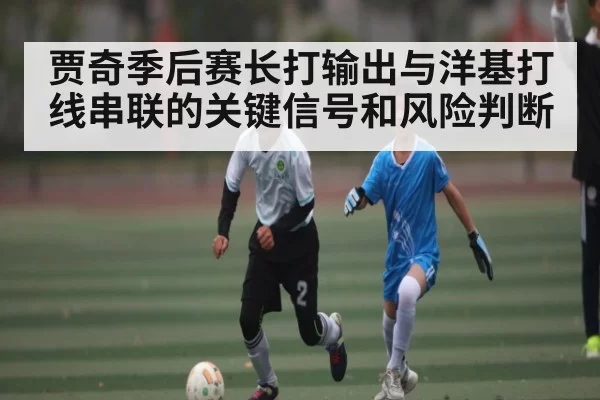 贾奇季后赛长打输出与洋基打线串联的关键信号和风险判断